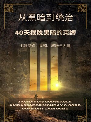 cover image of 从黑暗到统治--40天摆脱黑暗的束缚